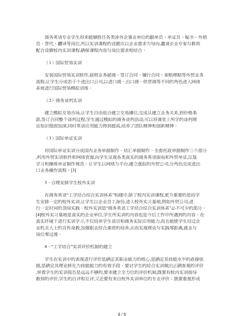 高职商务英语专业“工学结合”综合实训体系构建的探索_第2页