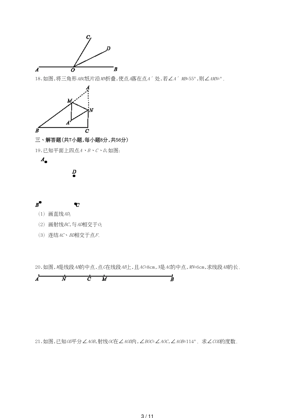 北师大版七年级数学上册第四章基本平面图形单元测试题含解析_第3页