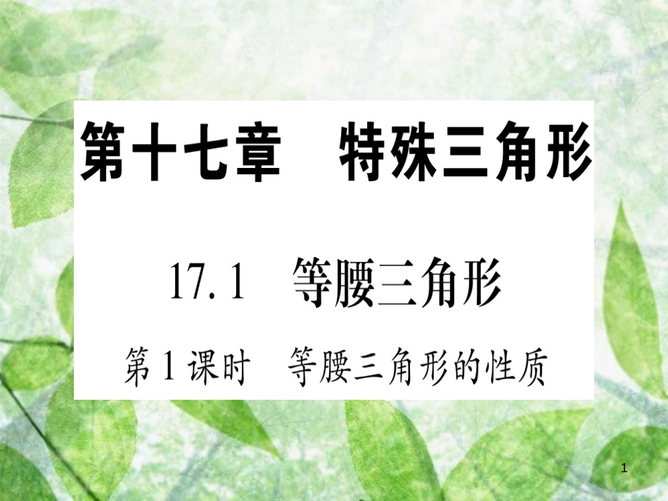 八年级数学上册 第17章 特殊三角形 17.1 等腰三角形优质课件 （新版）冀教版_第1页