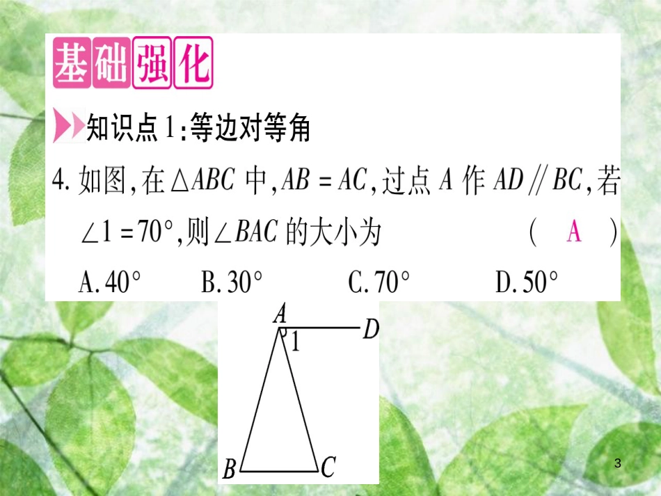 八年级数学上册 第17章 特殊三角形 17.1 等腰三角形优质课件 （新版）冀教版_第3页