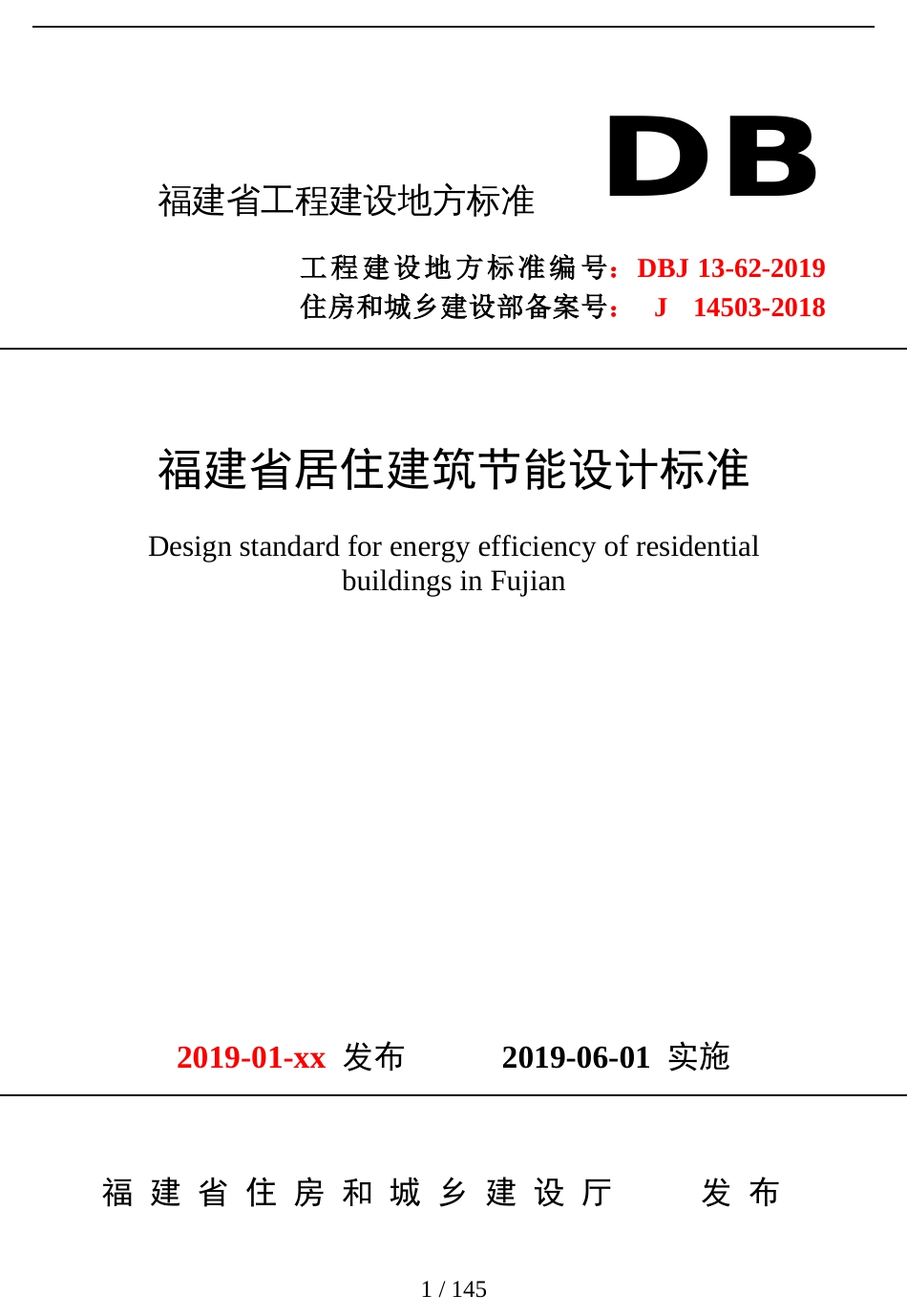 福建省居住建筑节能设计标准[共72页]_第1页