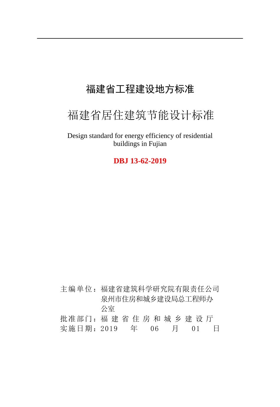 福建省居住建筑节能设计标准[共72页]_第2页