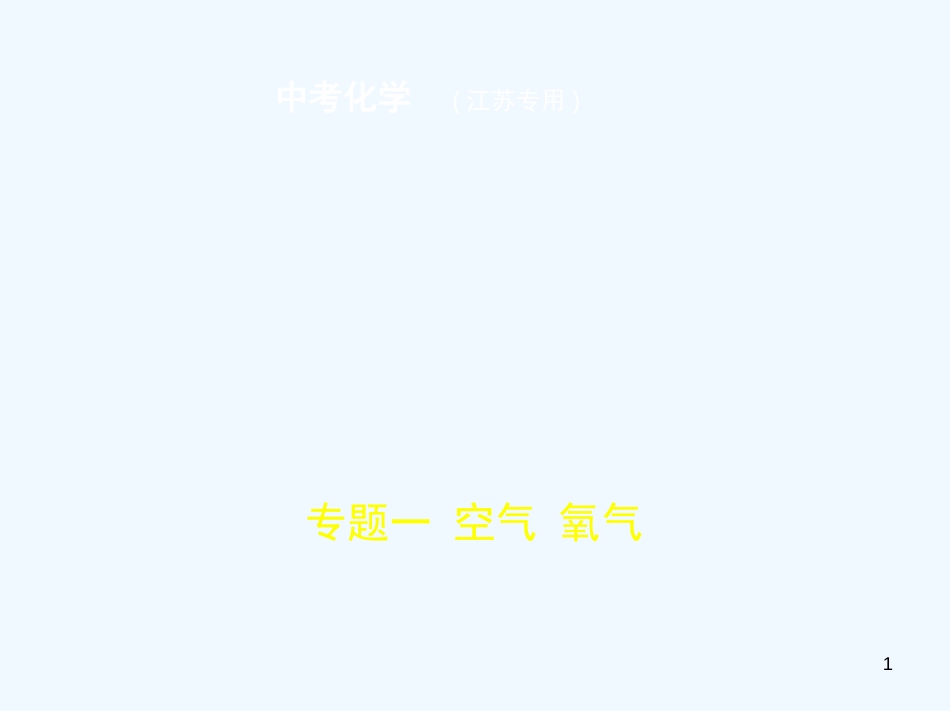 （江苏专版）2019年中考化学复习 专题一 空气 氧气（试卷部分）优质课件_第1页