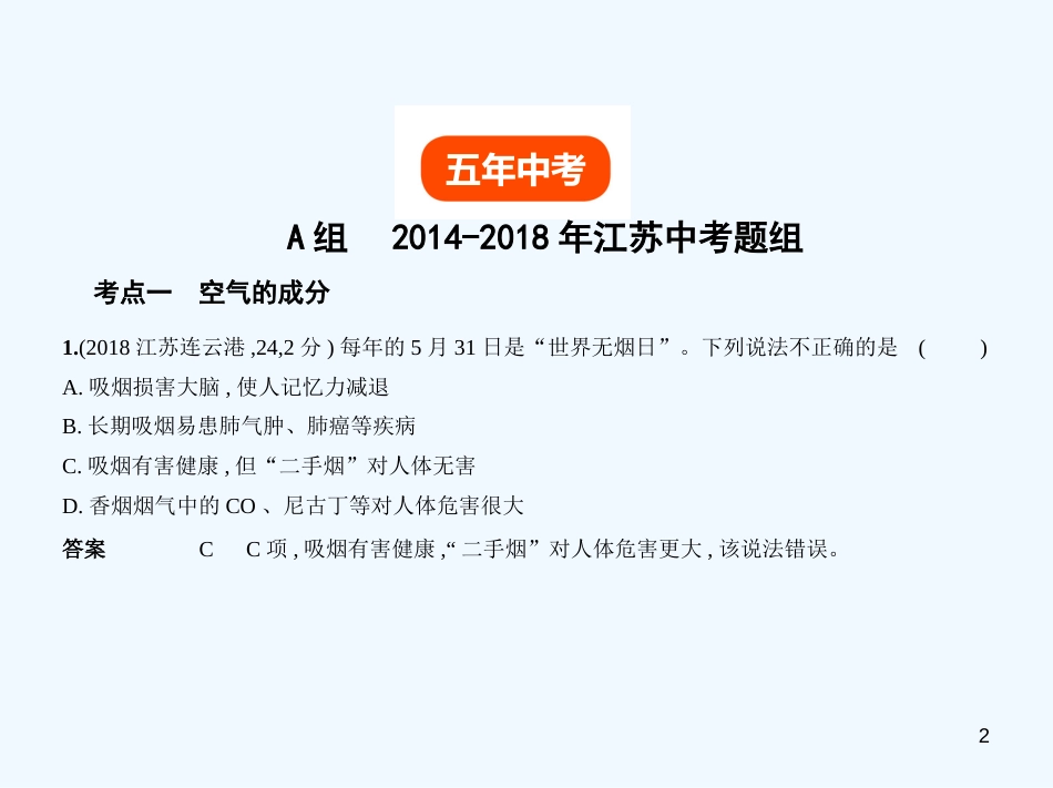 （江苏专版）2019年中考化学复习 专题一 空气 氧气（试卷部分）优质课件_第2页
