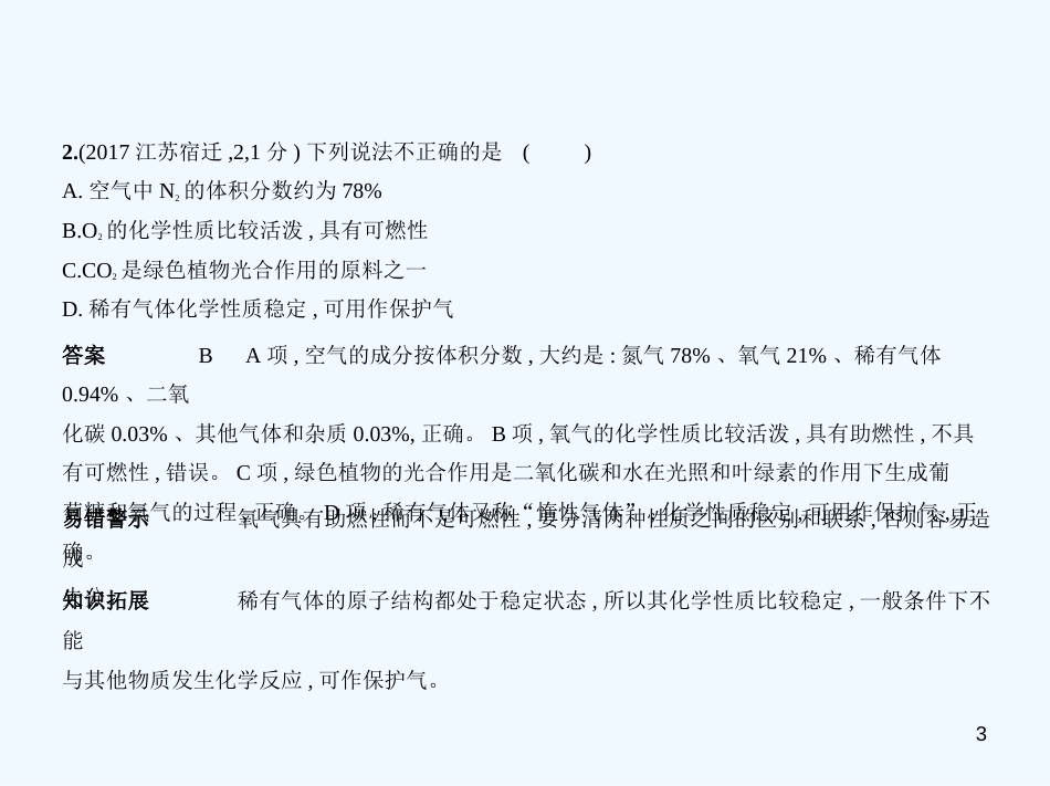 （江苏专版）2019年中考化学复习 专题一 空气 氧气（试卷部分）优质课件_第3页