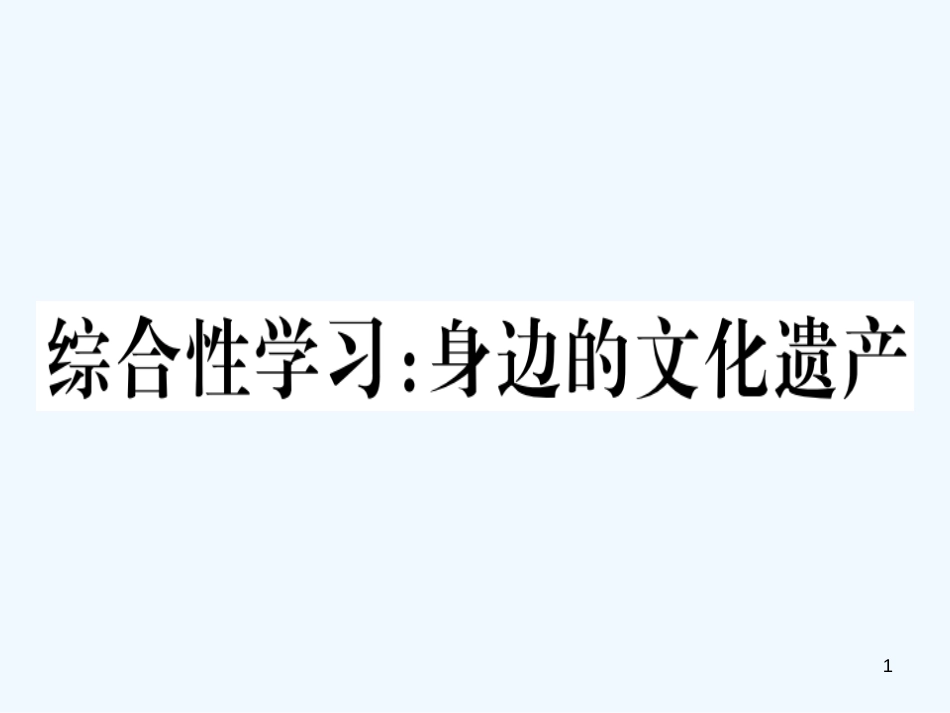 （河北专用）2018年八年级语文上册 第六单元 综合性学习：身边的文化遗产习题优质课件 新人教版_第1页