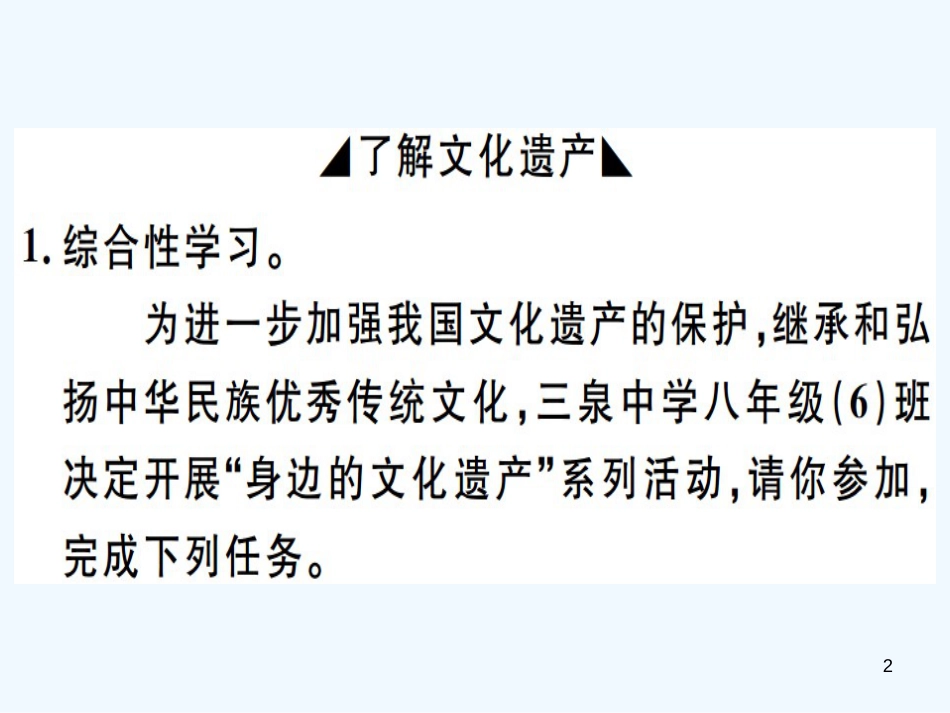 （河北专用）2018年八年级语文上册 第六单元 综合性学习：身边的文化遗产习题优质课件 新人教版_第2页