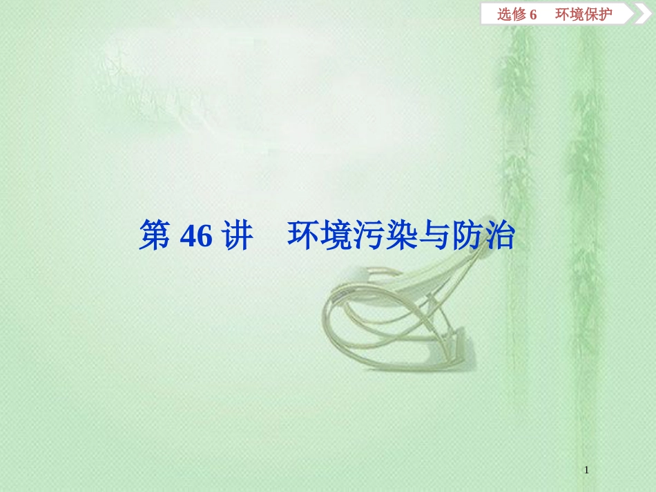 高考地理一轮复习 环境保护 第46讲 环境污染与防治优质课件 鲁教版选修6_第1页
