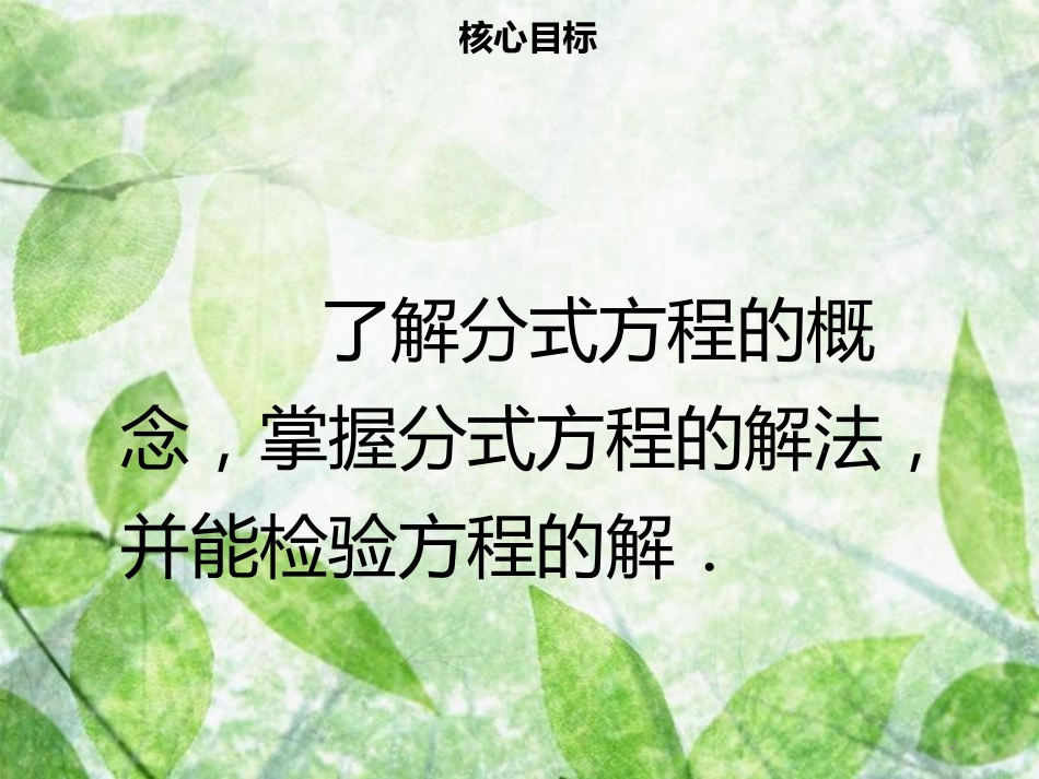 八年级数学上册 第十五章 分式 15.3 分式方程（一）同步优质课件 （新版）新人教版_第2页