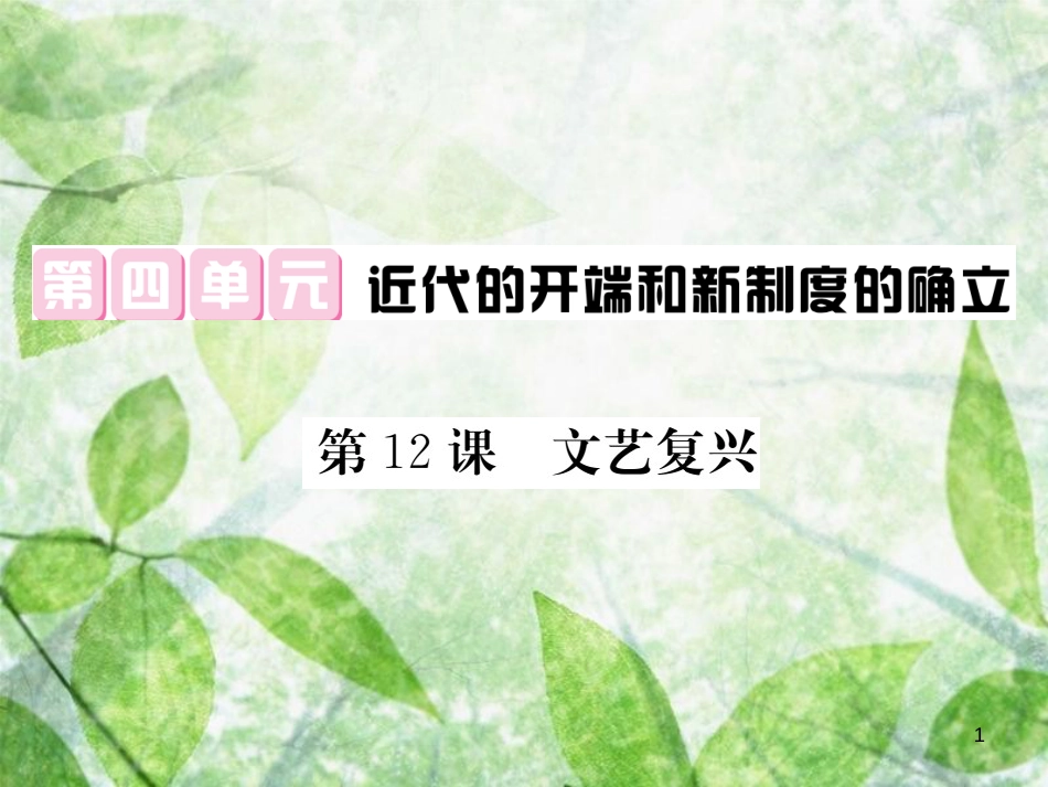 九年级历史上册 第四单元 近代的开端和新制度的确立 第12课 文艺复兴优质课件 岳麓版_第1页