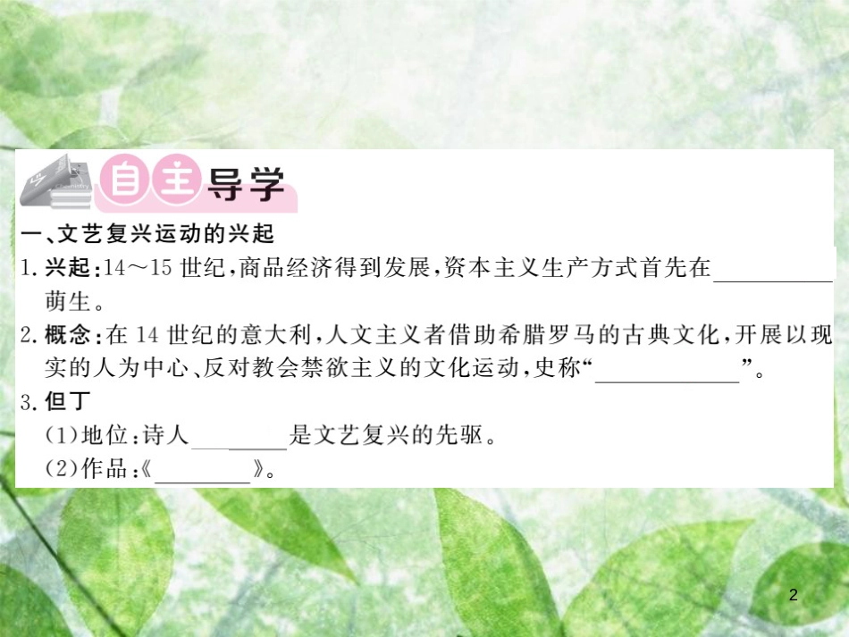 九年级历史上册 第四单元 近代的开端和新制度的确立 第12课 文艺复兴优质课件 岳麓版_第2页