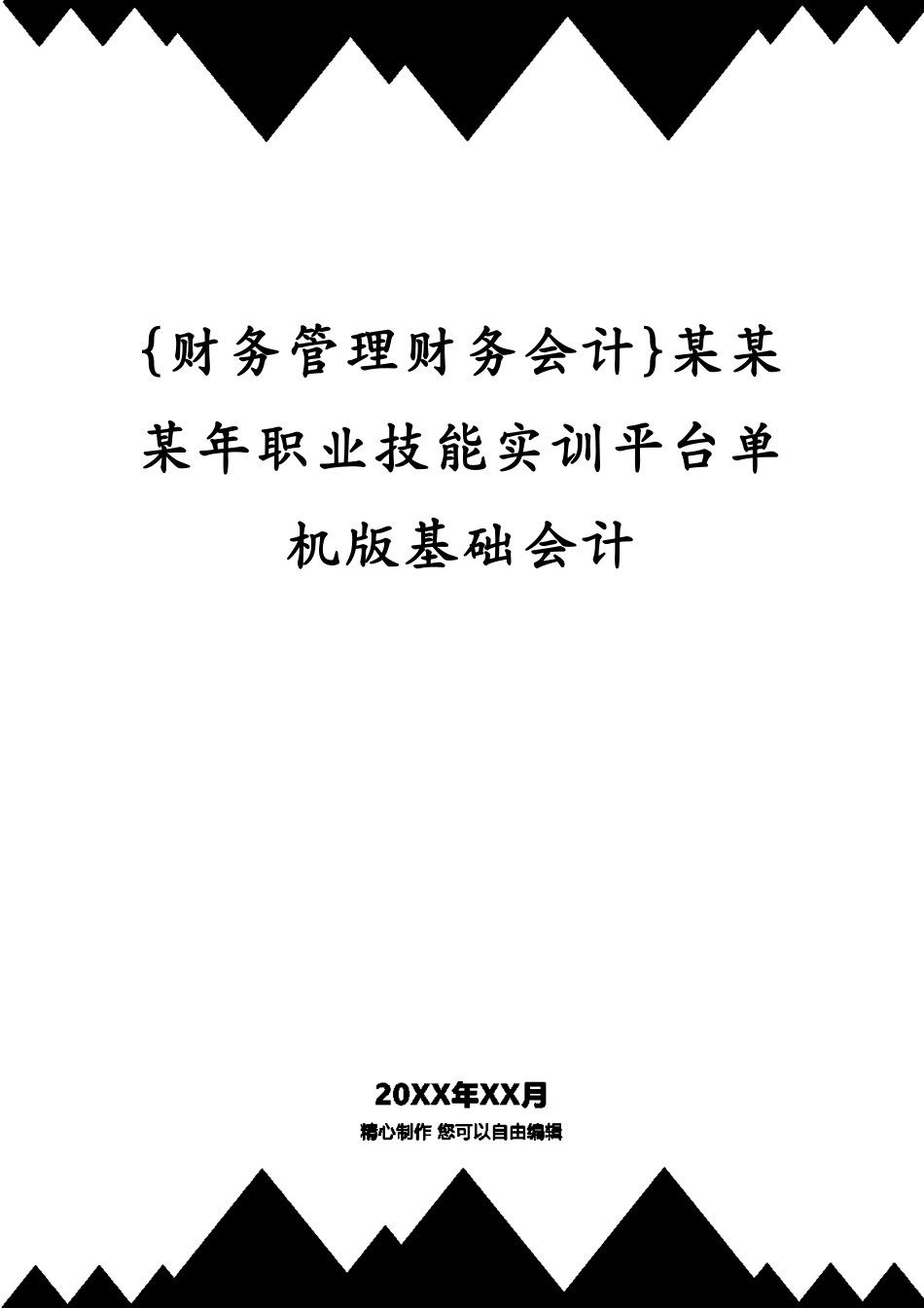 某某某年职业技能实训平台单机版基础会计_第1页