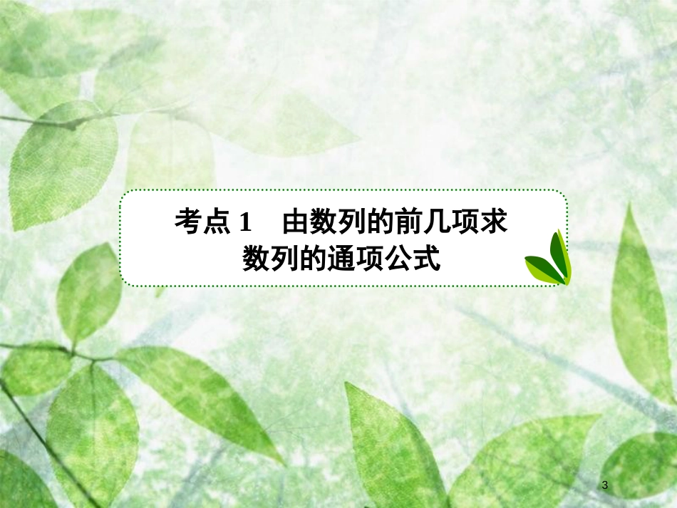 高考数学一轮复习 第六章 数列 6.1 数列的概念与简单表示优质课件 文 新人教A版_第3页