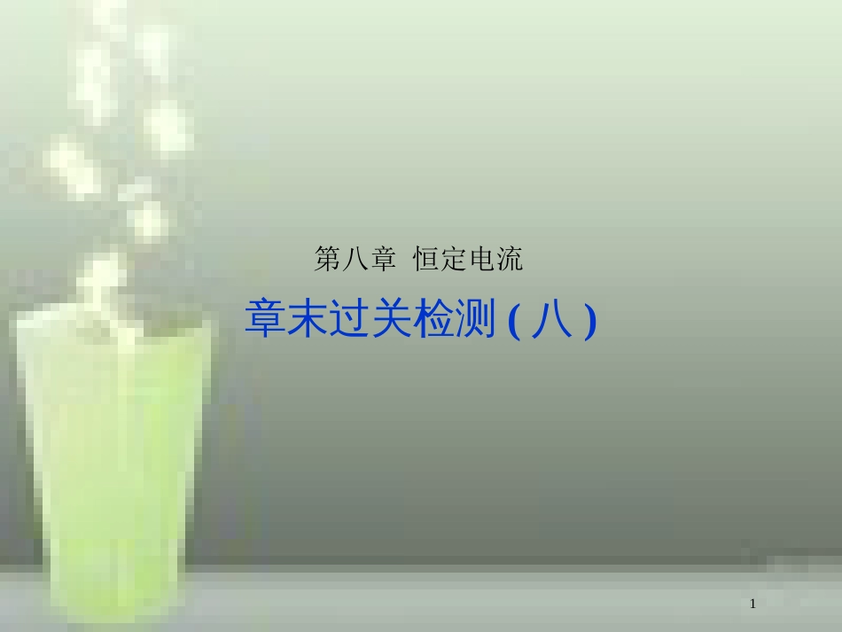 （新课标）高考物理一轮复习 第八章 恒定电流章末过关检测优质课件_第1页