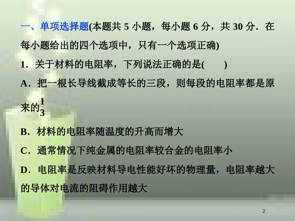 （新课标）高考物理一轮复习 第八章 恒定电流章末过关检测优质课件_第2页