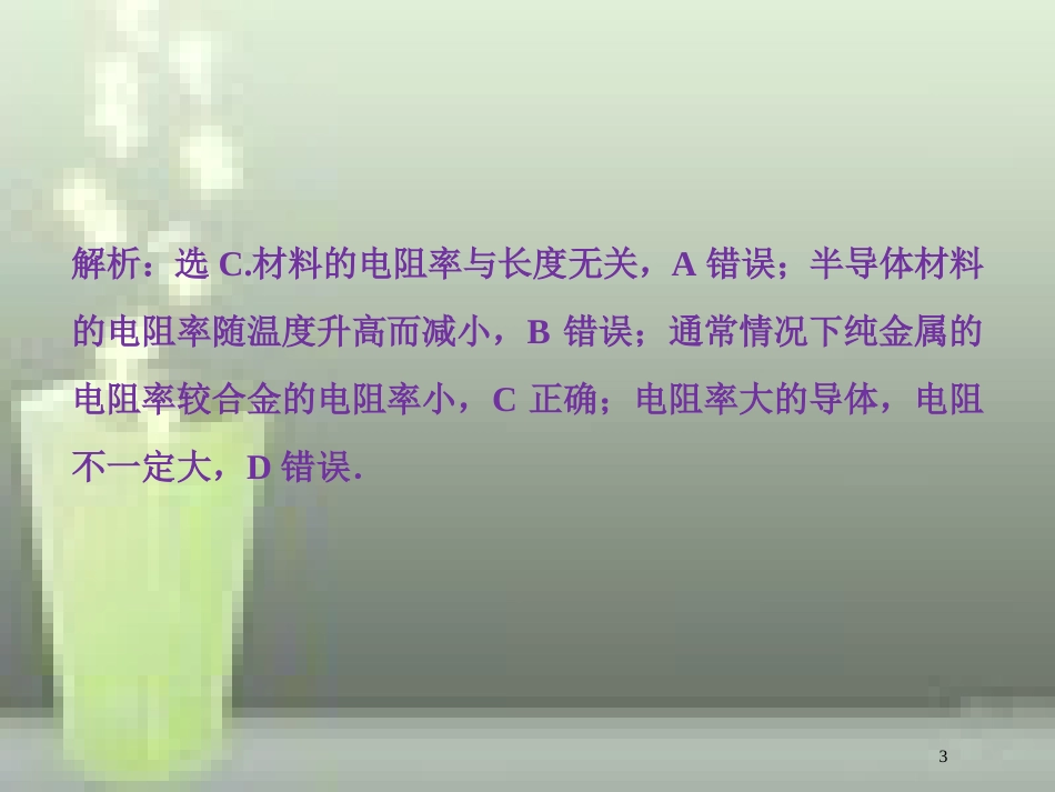 （新课标）高考物理一轮复习 第八章 恒定电流章末过关检测优质课件_第3页