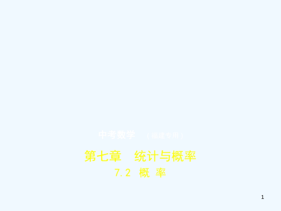 （福建专用）2019年中考数学复习 第七章 统计与概率 7.2 概率（试卷部分）优质课件_第1页