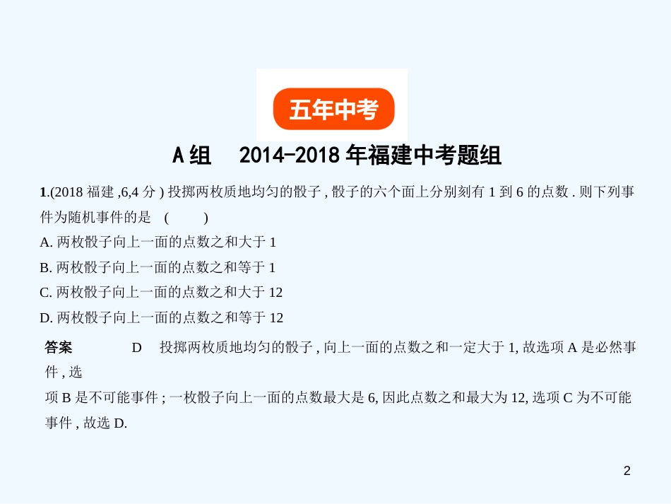 （福建专用）2019年中考数学复习 第七章 统计与概率 7.2 概率（试卷部分）优质课件_第2页