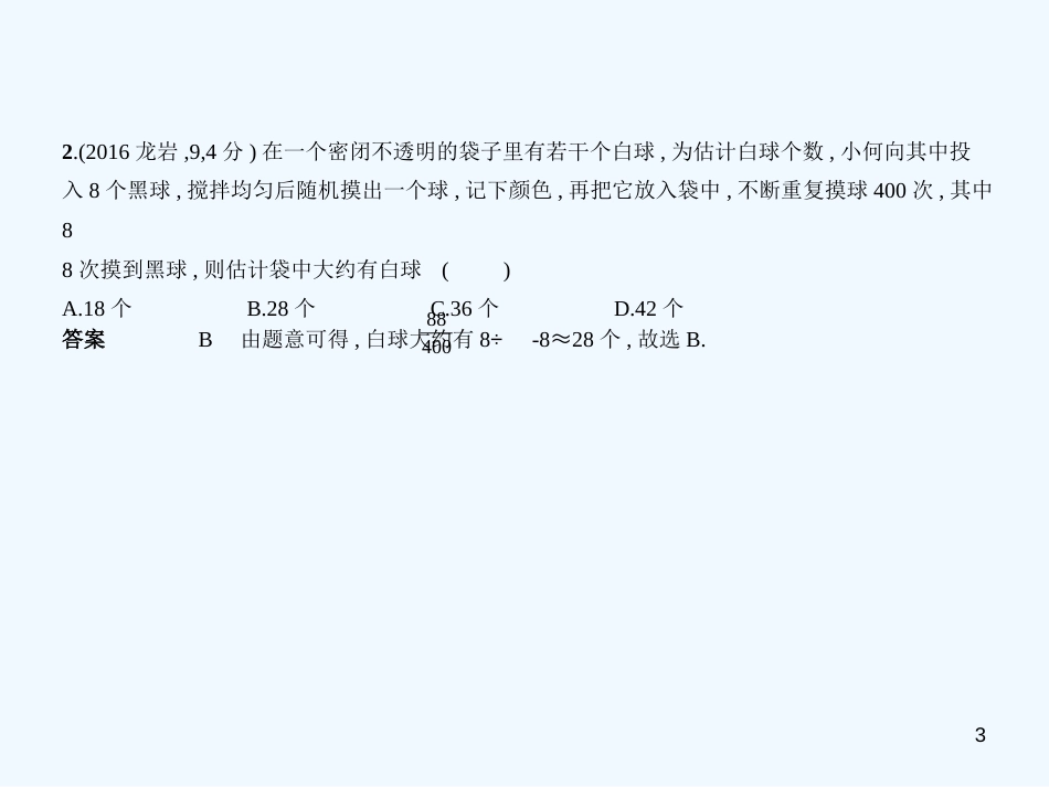 （福建专用）2019年中考数学复习 第七章 统计与概率 7.2 概率（试卷部分）优质课件_第3页