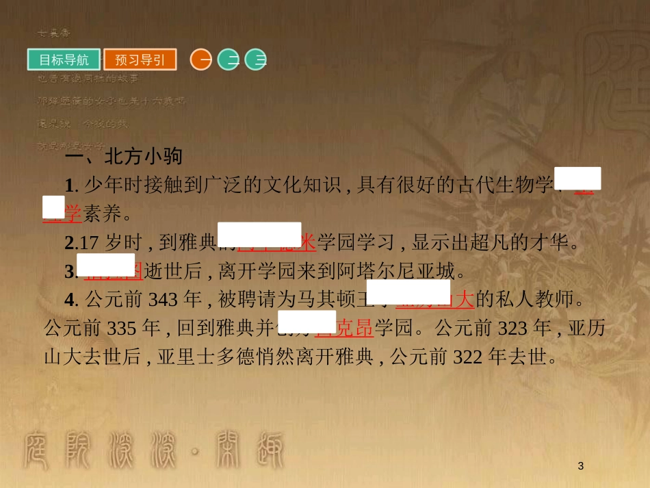 高中历史 第二单元 东西方的先哲 2.3 古希腊文化的集大成者亚里士多德优质课件 新人教版选修4_第3页