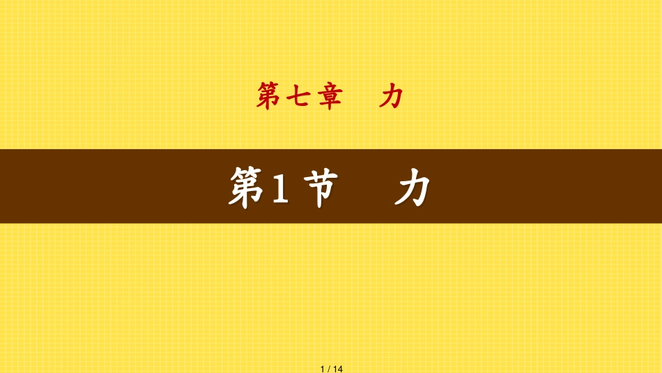 第1节　力[共14页]_第1页
