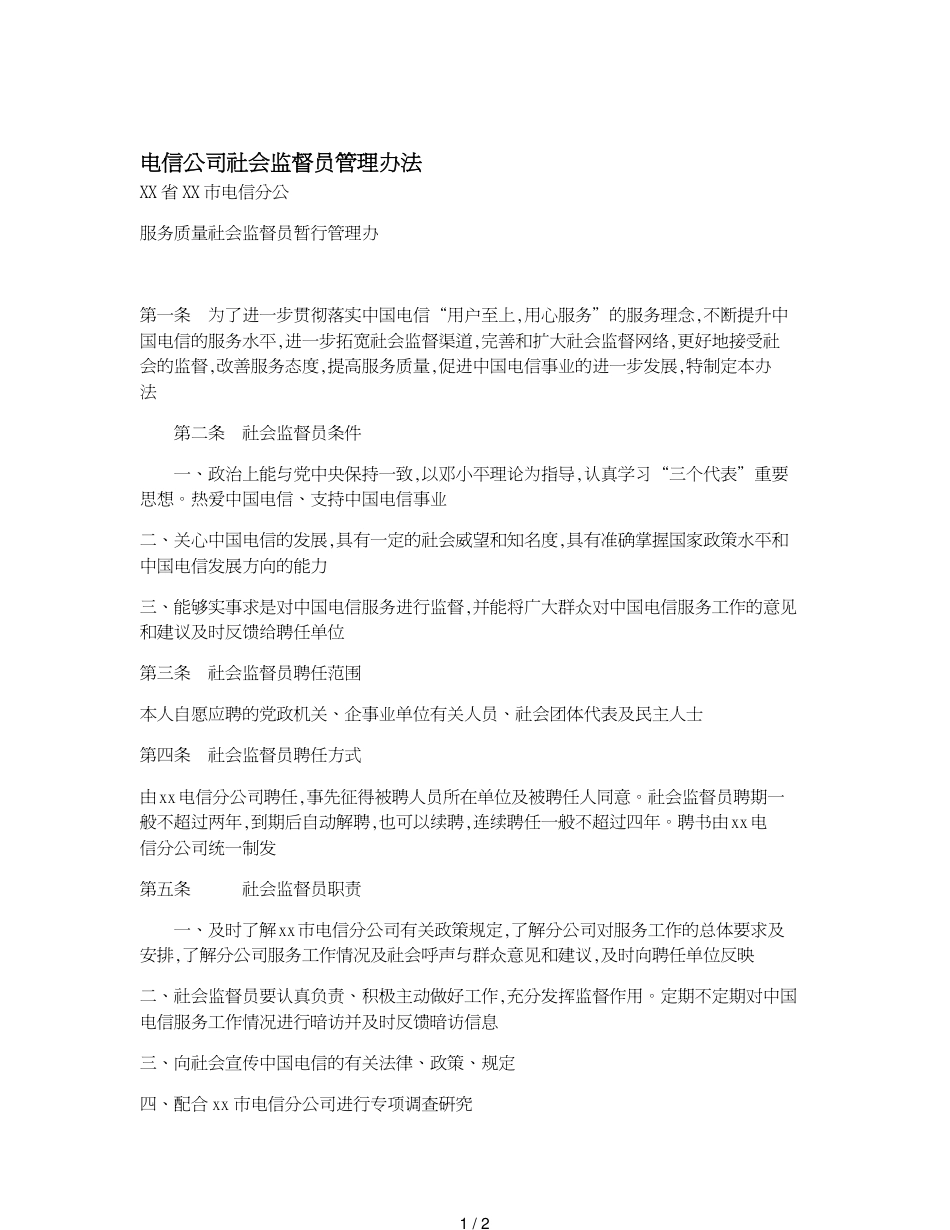 电信公司社会监督员管理办法_第1页