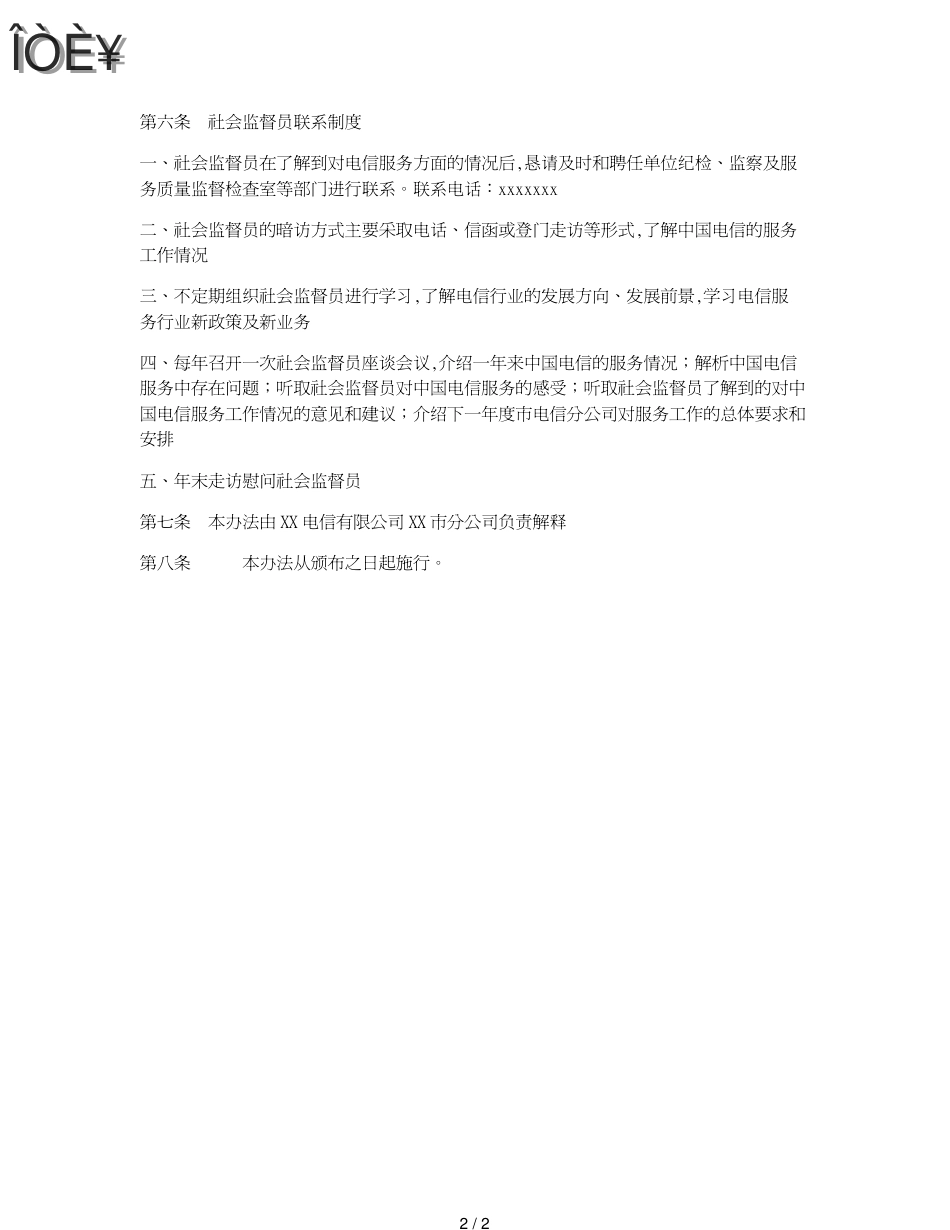 电信公司社会监督员管理办法_第2页