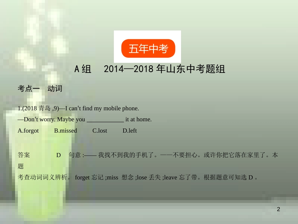 2019年中考英语复习 专题八 动词和动词短语（试卷部分）（含18年中考真题精解精析）优质课件_第2页
