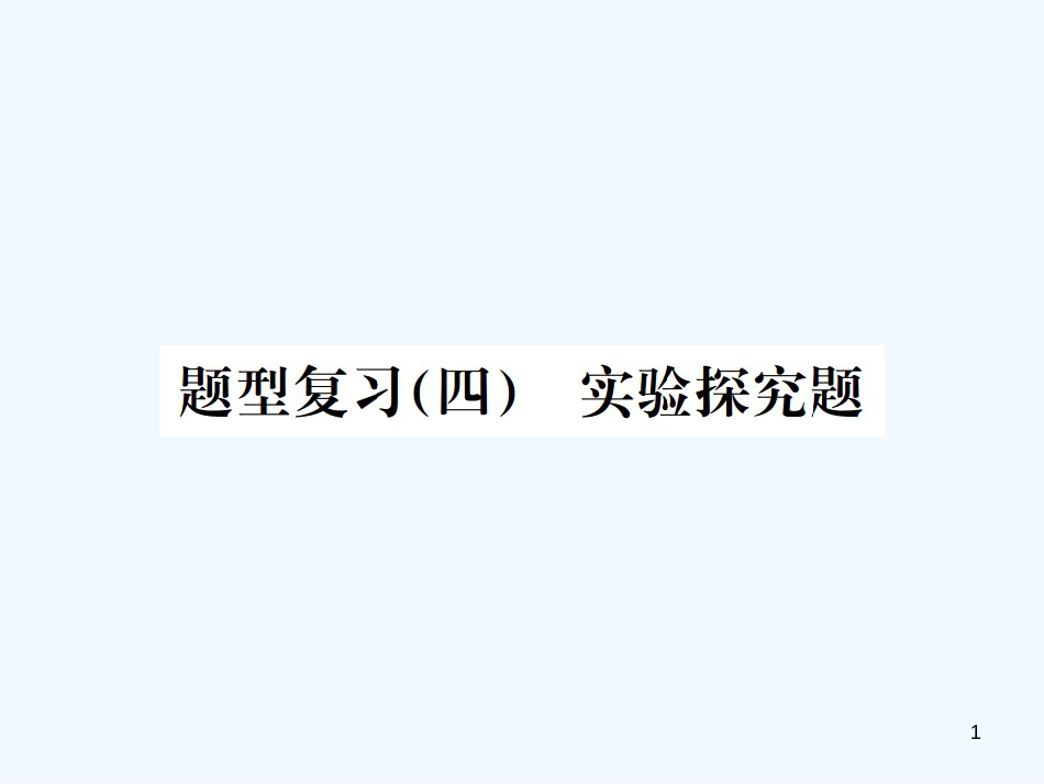 2019年中考化学总复习 中考6大题型轻松搞定 题型复习（四）实验探究题之四 实质性探究优质课件_第1页