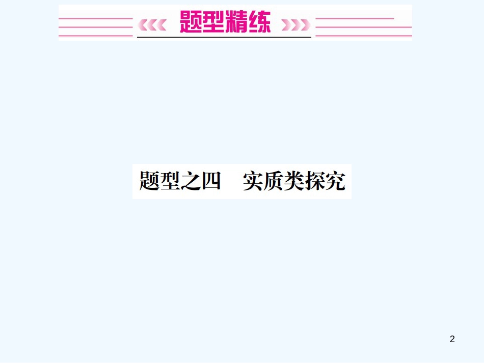 2019年中考化学总复习 中考6大题型轻松搞定 题型复习（四）实验探究题之四 实质性探究优质课件_第2页