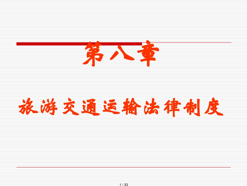 旅游交通运输法律制度_第1页
