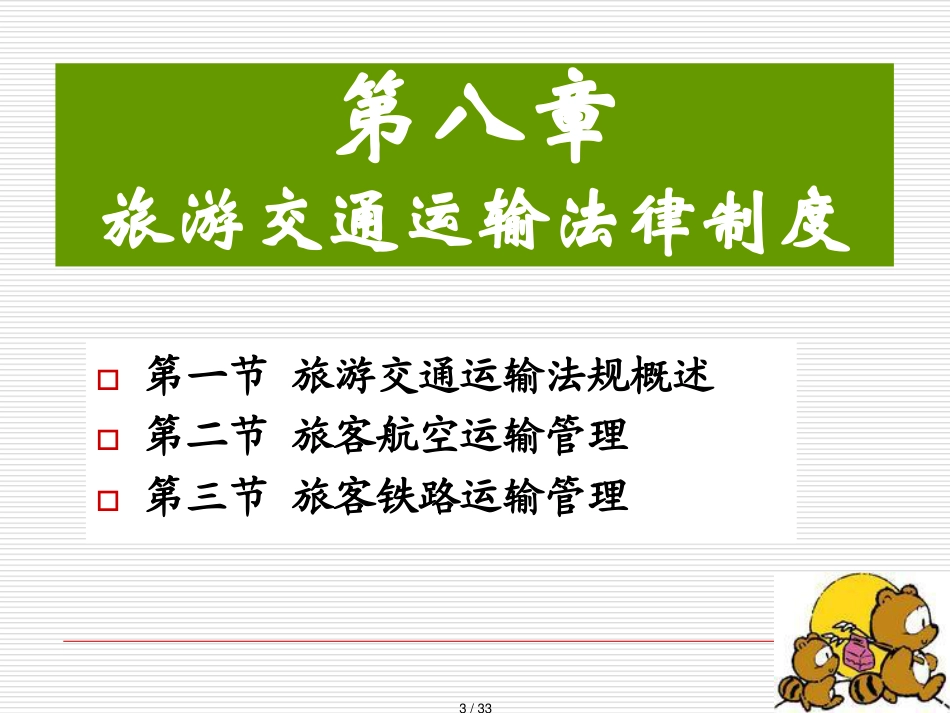 旅游交通运输法律制度_第3页
