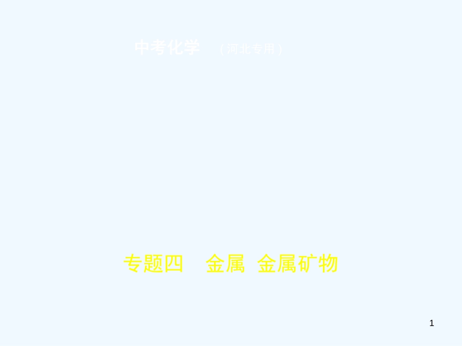 （河北专版）2019年中考化学复习 专题四 金属 金属矿物（试卷部分）优质课件_第1页
