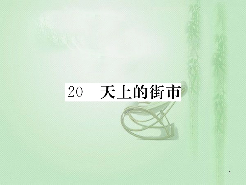 vndAAA七年级语文上册 第六单元 20 天上的街市习题优质课件 新人教版_第1页