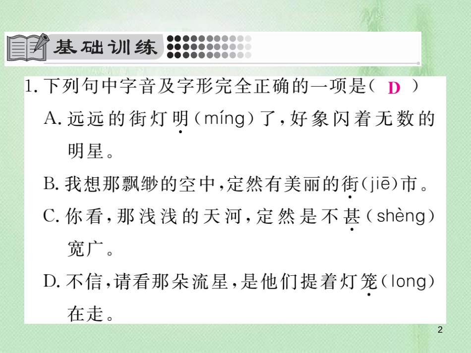 vndAAA七年级语文上册 第六单元 20 天上的街市习题优质课件 新人教版_第2页