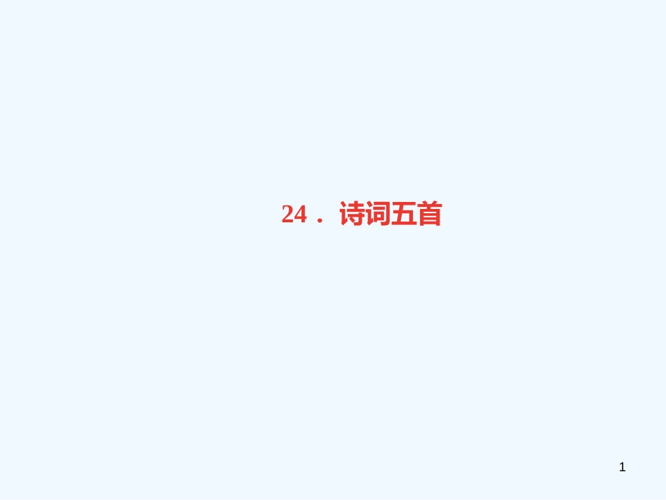 （广东专版）八年级语文上册 第六单元 24 诗词五首习题优质课件 新人教版_第1页