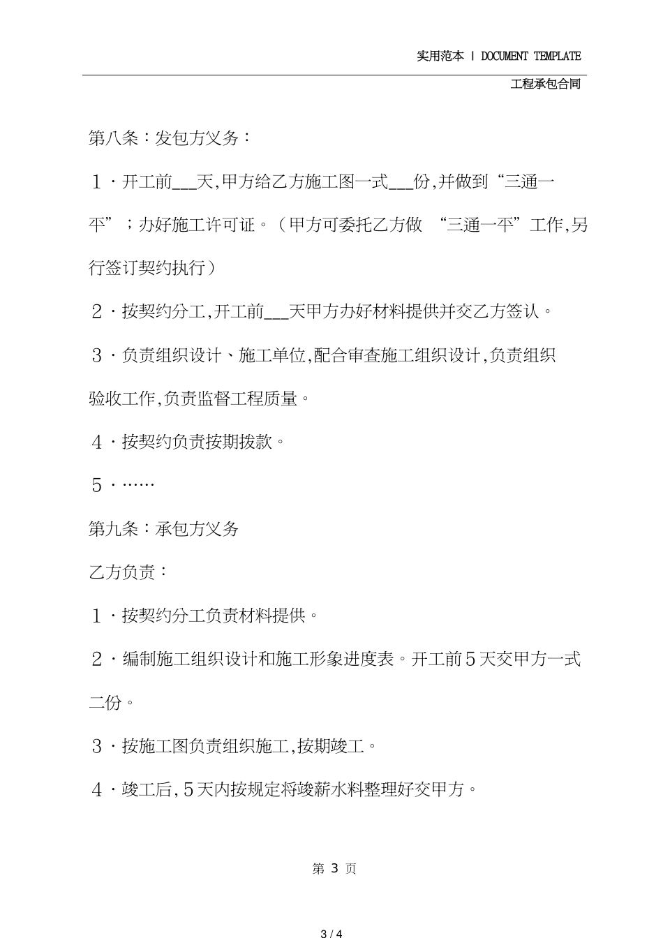 建筑安装工程承包合同协议条款(协议示范模板)_第3页