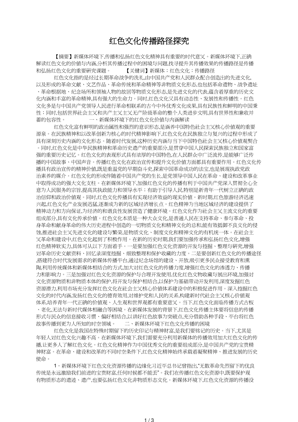 红色文化传播路径探究_第1页