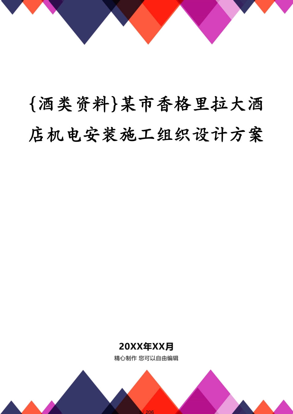 某市香格里拉大酒店机电安装施工组织设计方案_第1页