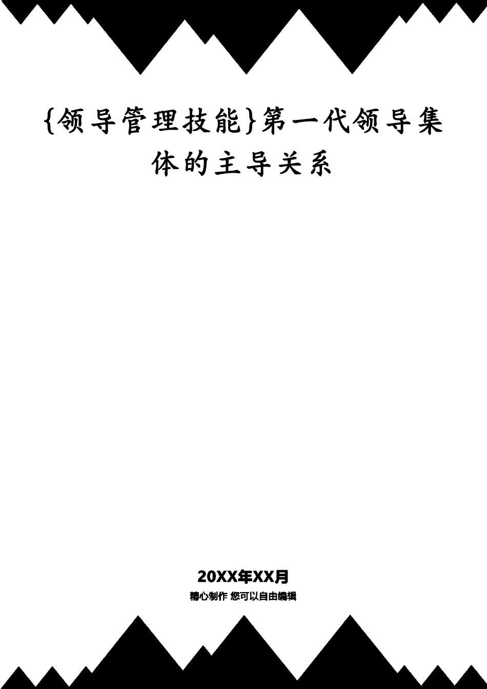 第一代领导集体的主导关系_第1页