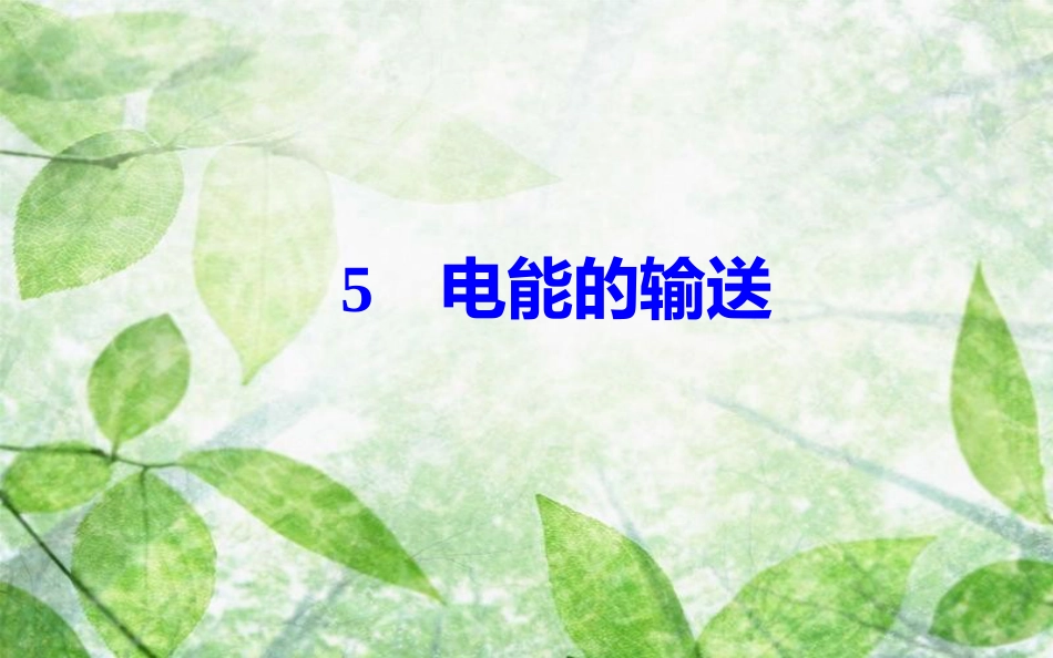 高中物理 第5章 交变电流 5 电能的输送优质课件 新人教版选修3-2_第2页