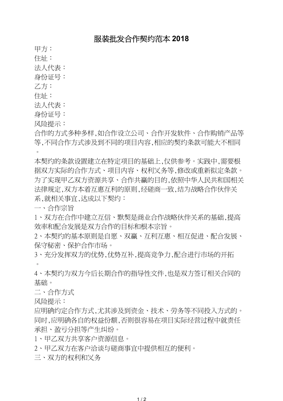 服装批发合作协议范本[共2页]_第1页