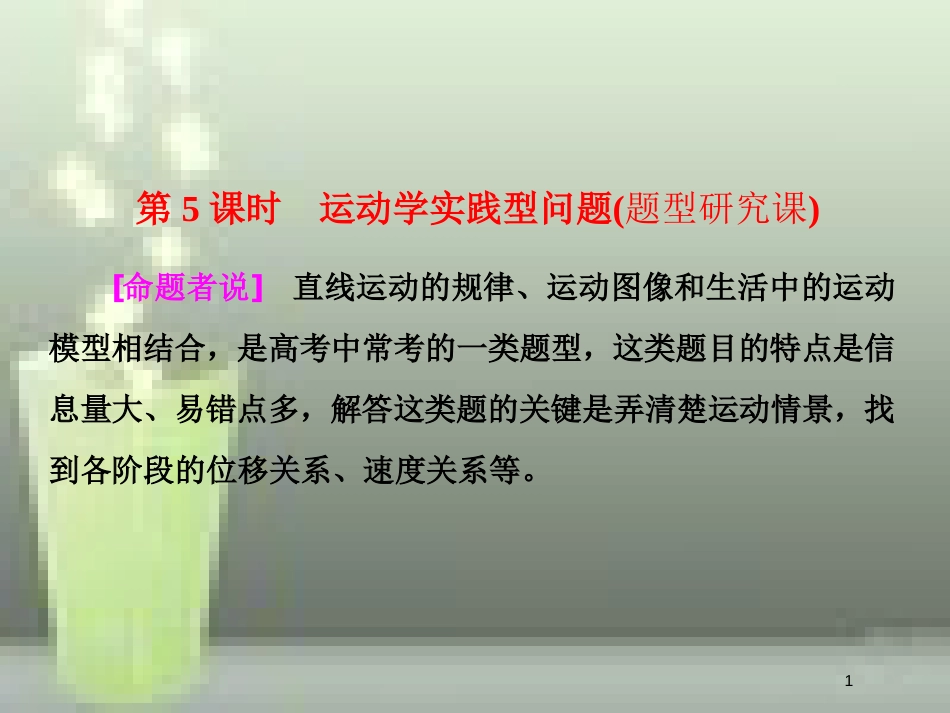 （新课标）高考物理总复习 第一章 直线运动 第5课时 运动学实践型问题（题型研究课）优质课件_第1页