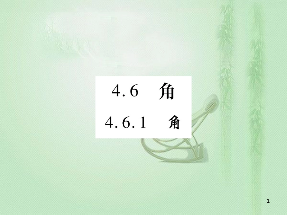 wcpAAA七年级数学上册 第4章 图形的初步认识 4.6.1 角优质课件 （新版）华东师大版_第1页