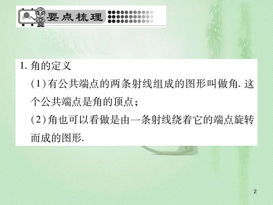wcpAAA七年级数学上册 第4章 图形的初步认识 4.6.1 角优质课件 （新版）华东师大版_第2页