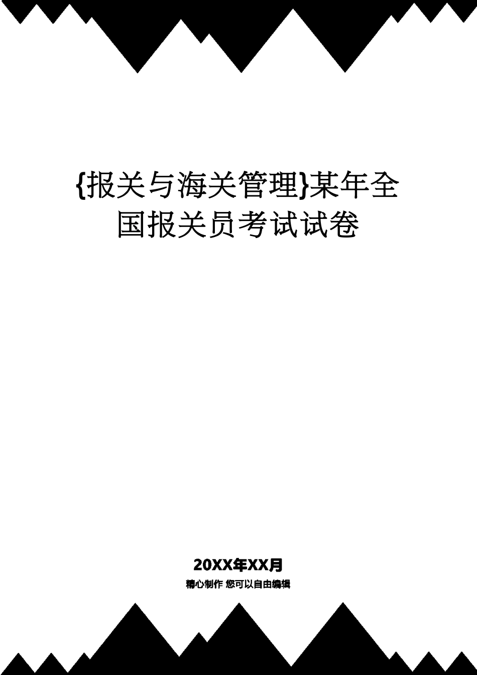 【报关与海关管理】 某年全国报关员考试试卷_第1页