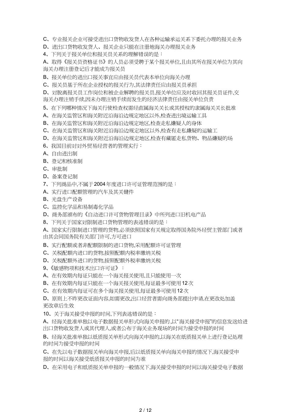 【报关与海关管理】 某年全国报关员考试试卷_第2页