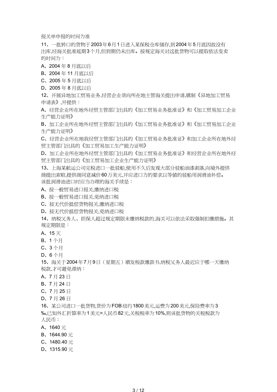 【报关与海关管理】 某年全国报关员考试试卷_第3页