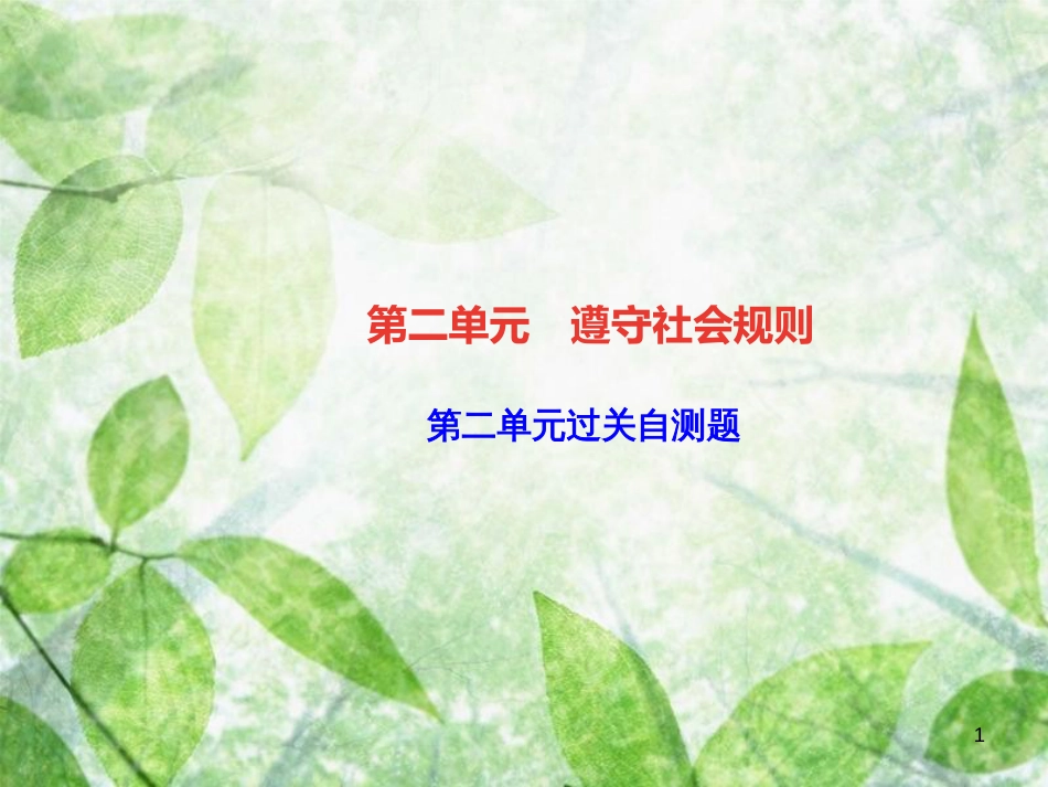 八年级道德与法治上册 第二单元 遵守社会规则过关自测习题优质课件 新人教版_第1页