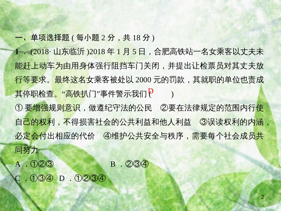 八年级道德与法治上册 第二单元 遵守社会规则过关自测习题优质课件 新人教版_第2页